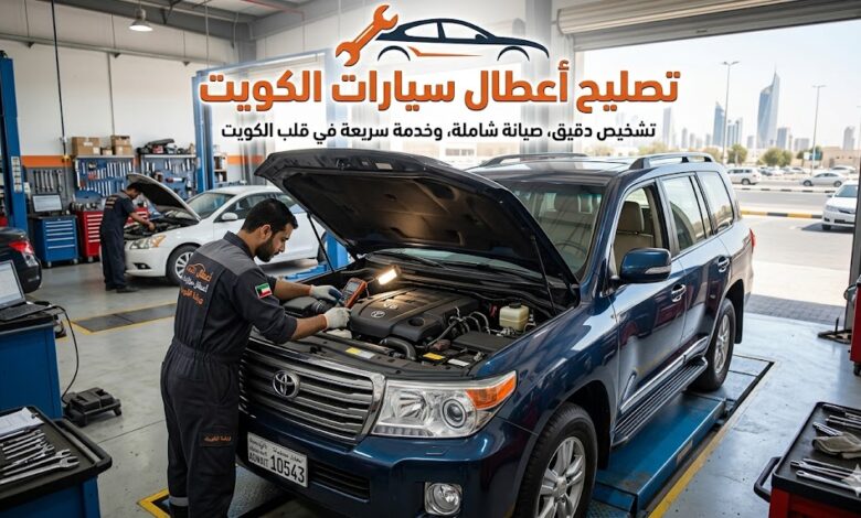 تصليح أعطال سيارات الكويت