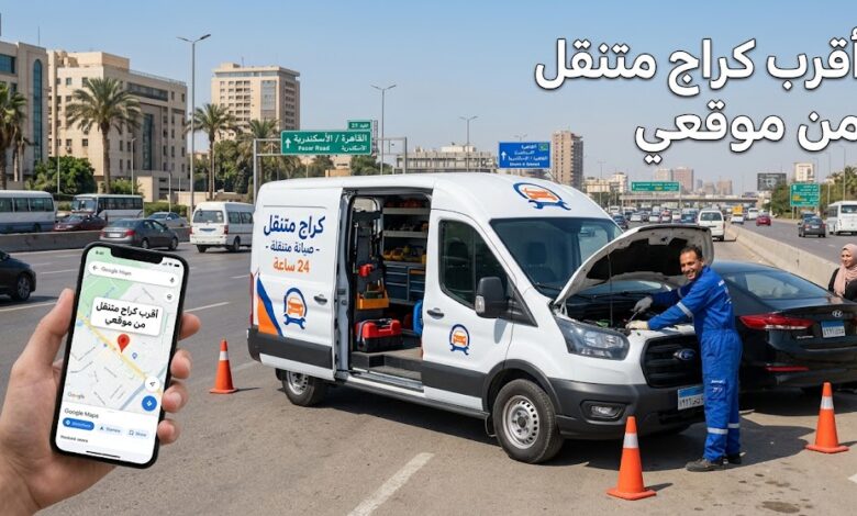 أقرب كراج متنقل من موقعي