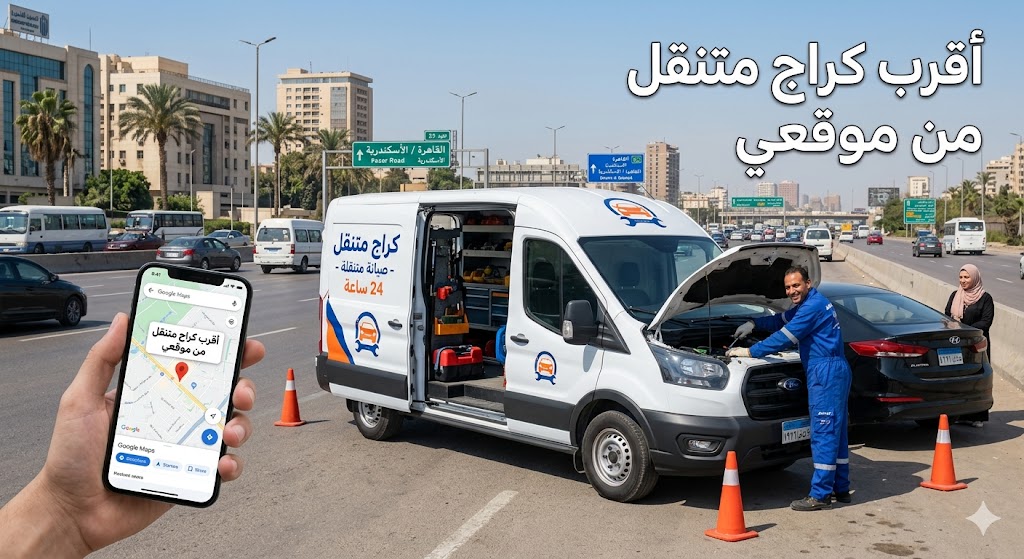 أقرب كراج متنقل من موقعي