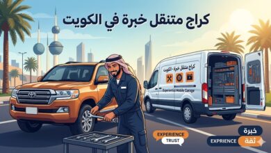 كراج متنقل خبرة بالكويت