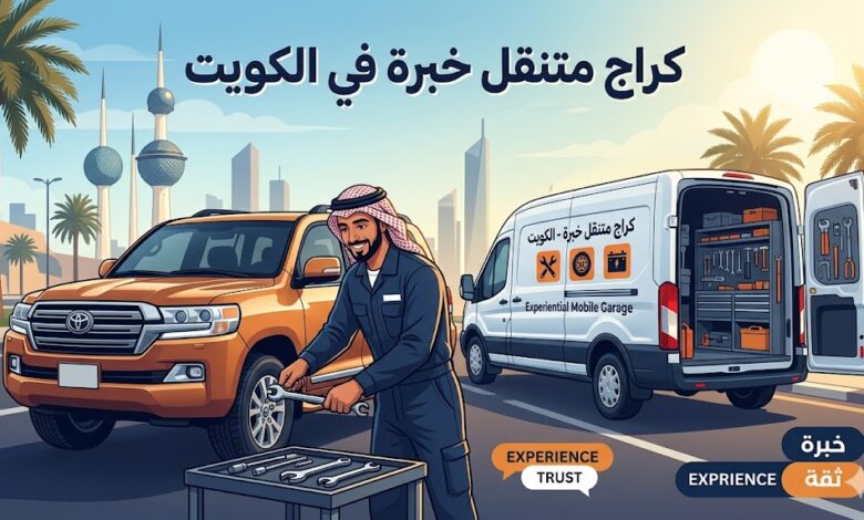 كراج متنقل خبرة بالكويت