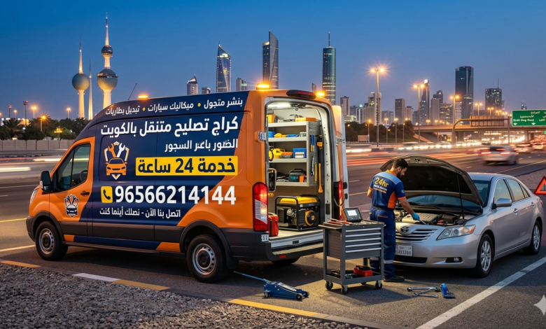 كراج تصليح متنقل بالكويت