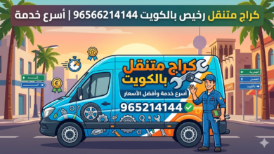 كراج متنقل رخيص بالكويت