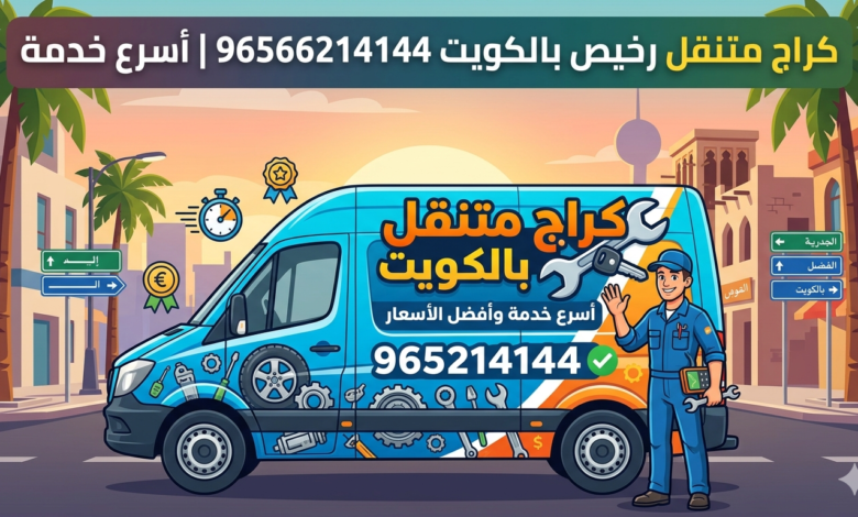كراج متنقل رخيص بالكويت