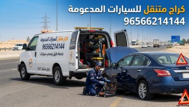 كراج متنقل للسيارات المدعومة