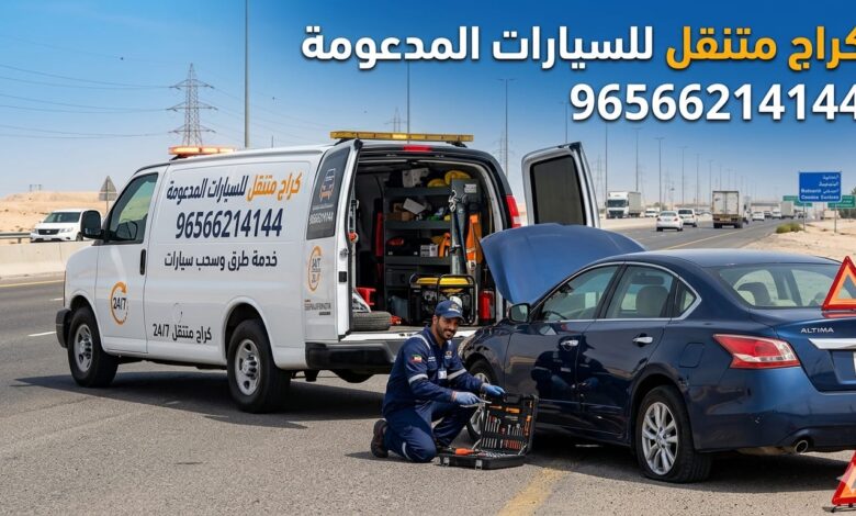 كراج متنقل للسيارات المدعومة