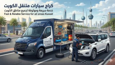كراج سيارات متنقل الكويت