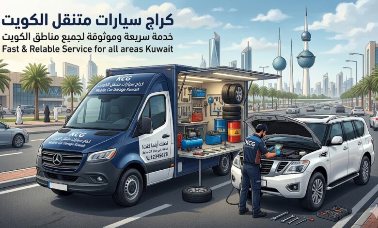 كراج سيارات متنقل الكويت