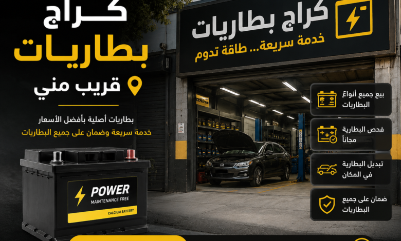 كراج بطاريات قريب مني