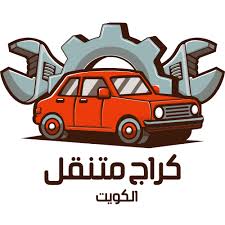 كراج متنقل خبرة بالكويت