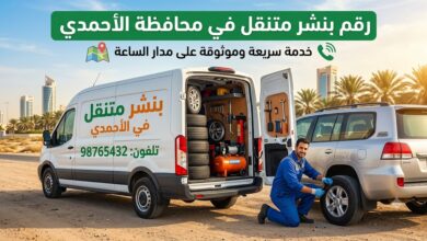 رقم بنشر متنقل في محافظة الاحمدي