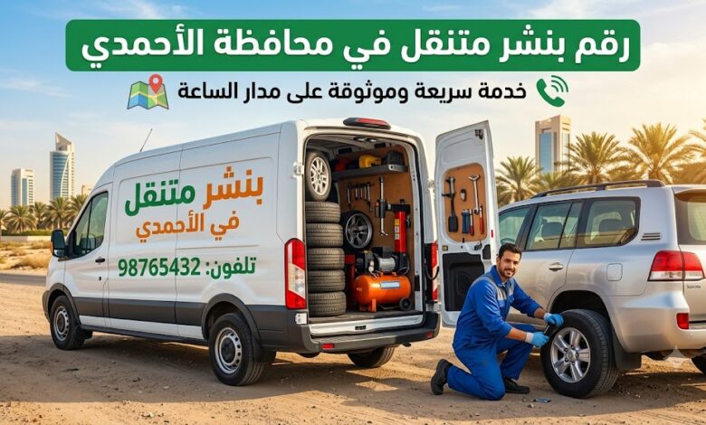 رقم بنشر متنقل في محافظة الاحمدي