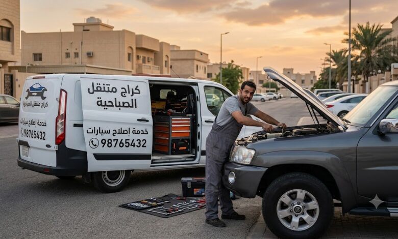 كراج متنقل الصباحية بالكويت