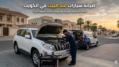 صيانة سيارات عند البيت في الكويت