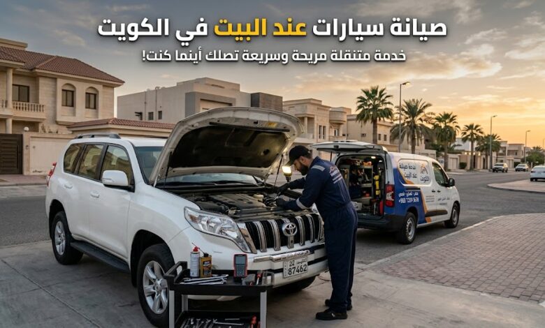 صيانة سيارات عند البيت في الكويت