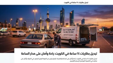 تبديل بطاريات ٢٤ ساعة في الكويت