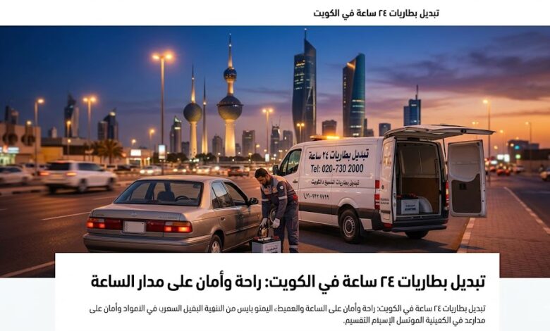 تبديل بطاريات ٢٤ ساعة في الكويت