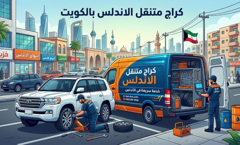 كراج متنقل الاندلس بالكويت