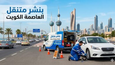 بنشر متنقل العاصمة الكويت