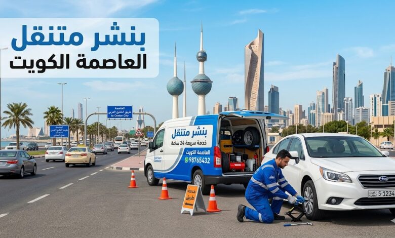 بنشر متنقل العاصمة الكويت