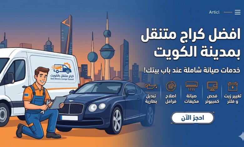 افضل كراج متنقل بمدينة الكويت