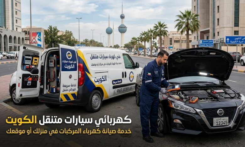 كهربائي سيارات متنقل الكويت