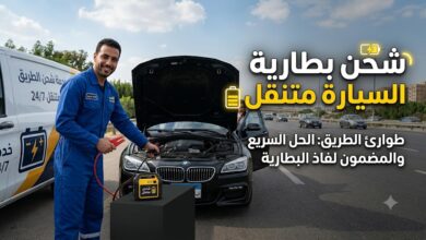 شحن بطارية السيارة متنقل