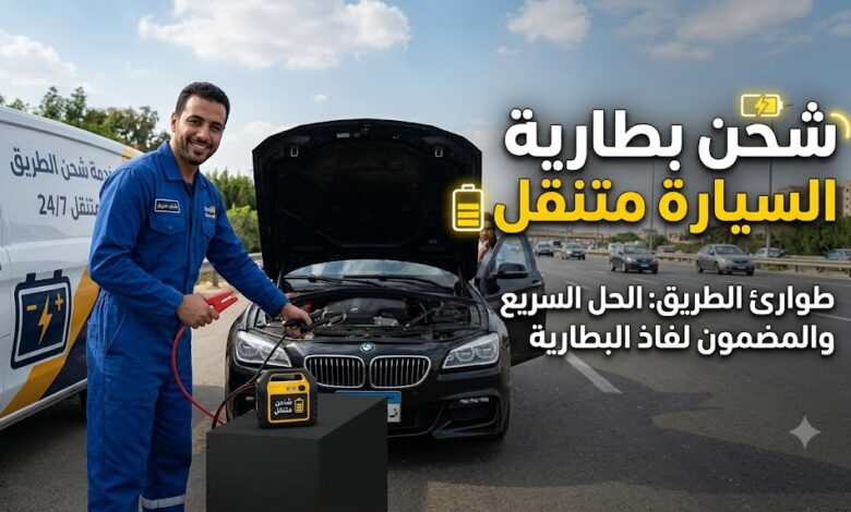 شحن بطارية السيارة متنقل